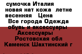 сумочка Италия Terrida  новая нат.кожа  летне -весенняя › Цена ­ 9 000 - Все города Одежда, обувь и аксессуары » Аксессуары   . Ростовская обл.,Каменск-Шахтинский г.